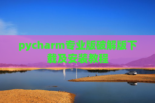 pycharm专业版破解版下载及安装教程